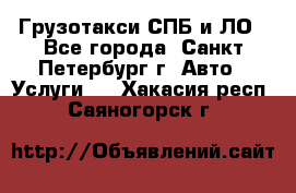 Грузотакси СПБ и ЛО - Все города, Санкт-Петербург г. Авто » Услуги   . Хакасия респ.,Саяногорск г.